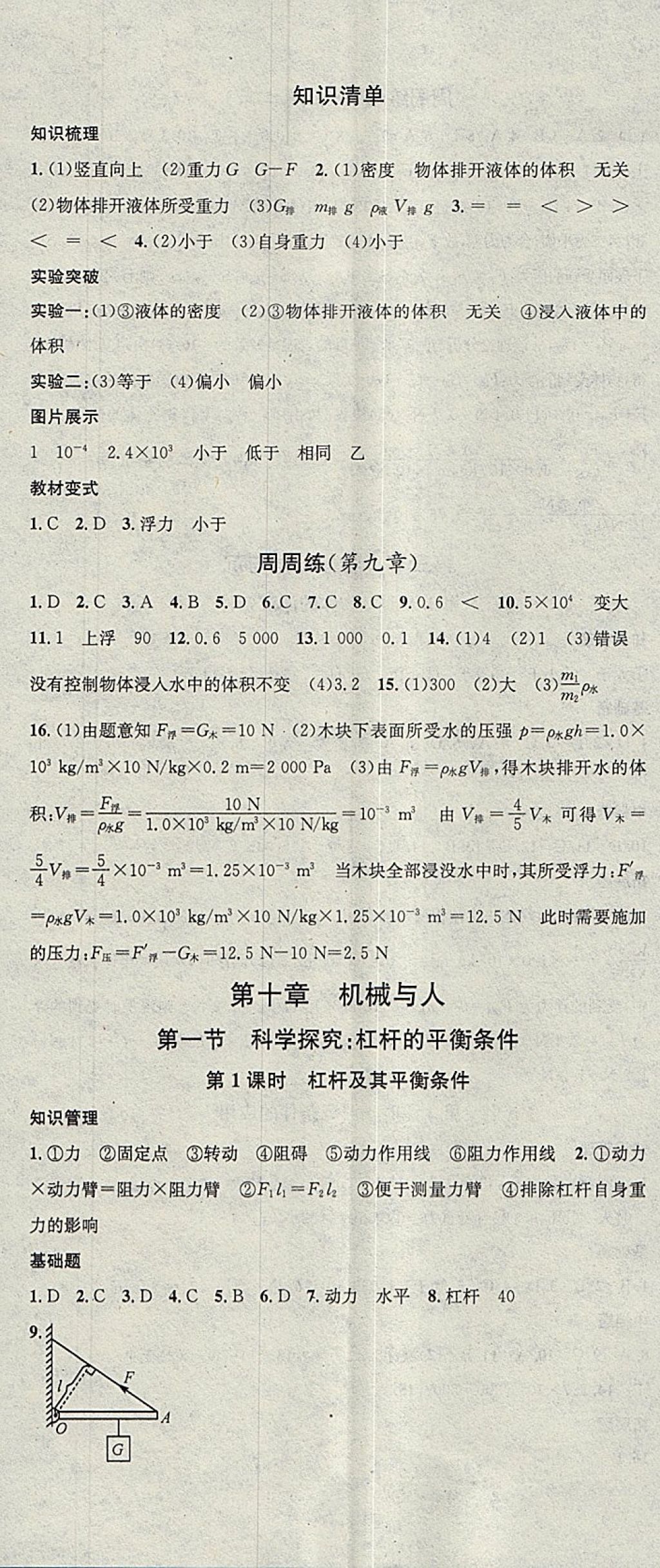 2018年名校課堂八年級物理下冊滬科版廣東經(jīng)濟(jì)出版社 參考答案第11頁