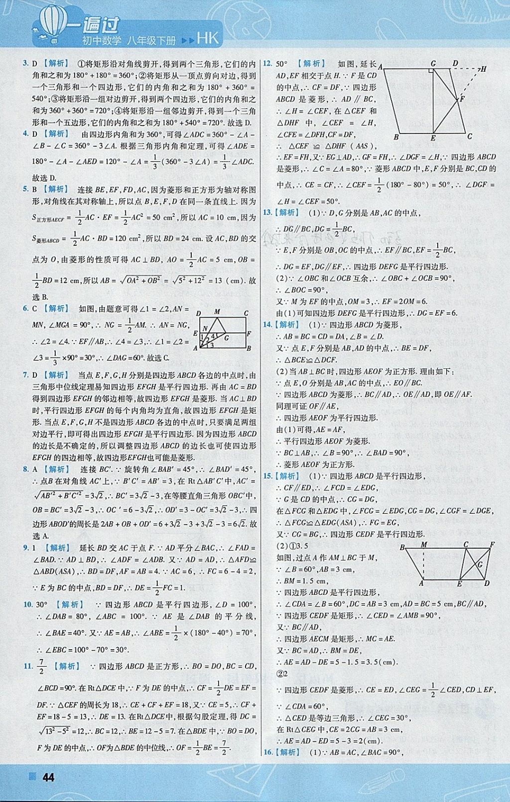 2018年一遍过初中数学八年级下册沪科版 参考答案第44页