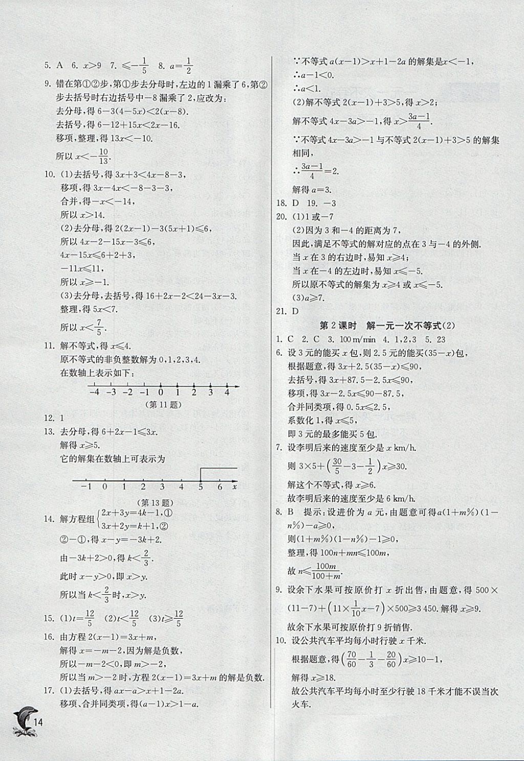 2018年實驗班提優(yōu)訓(xùn)練七年級數(shù)學(xué)下冊華師大版 參考答案第14頁