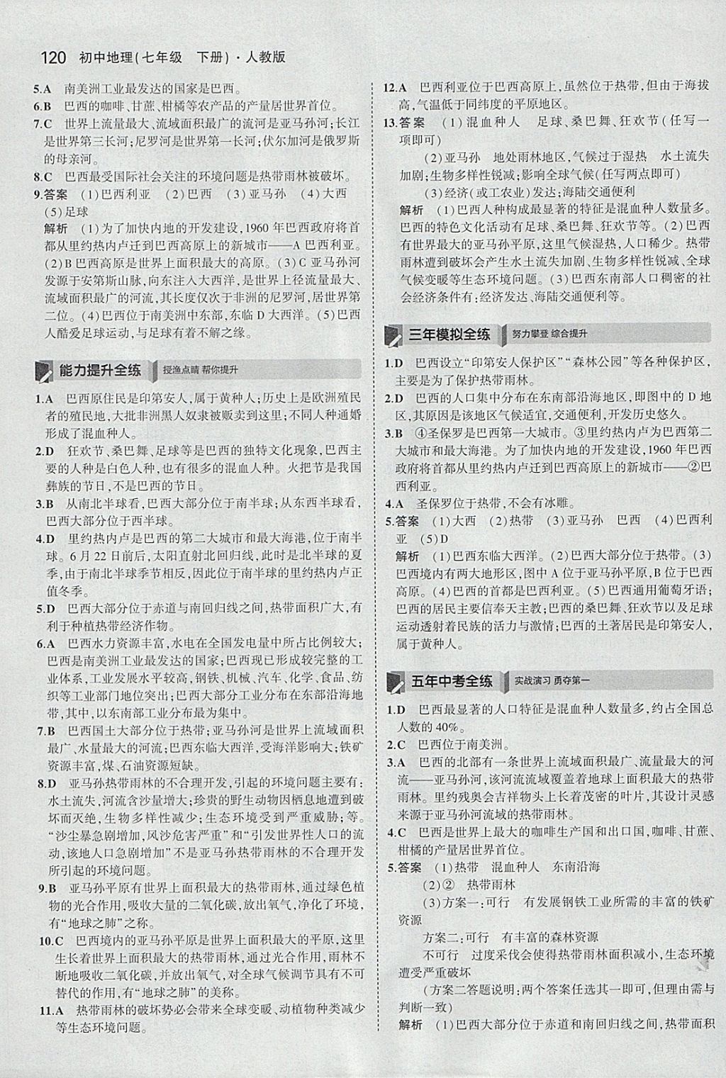 2018年5年中考3年模拟初中地理七年级下册人教版 参考答案第21页