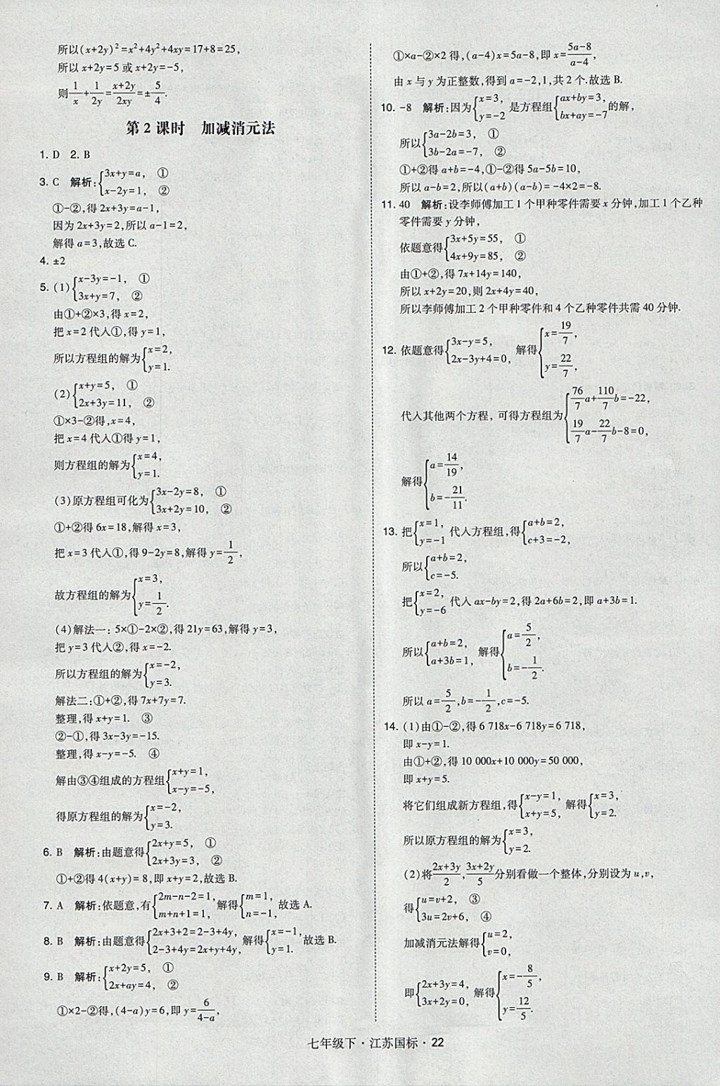 2018年经纶学典学霸七年级数学下册江苏版 参考答案第22页