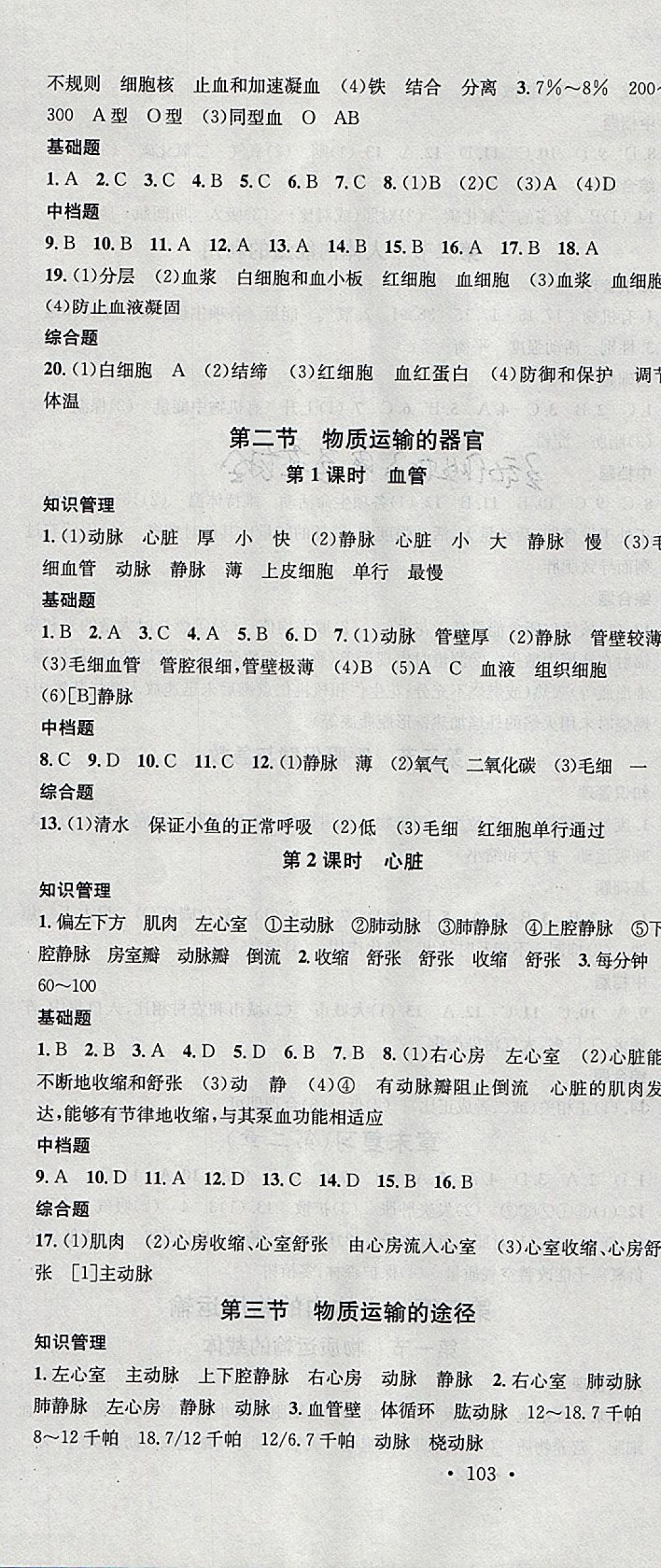 2018年名校課堂七年級生物下冊濟(jì)南版黑龍江教育出版社 參考答案第4頁