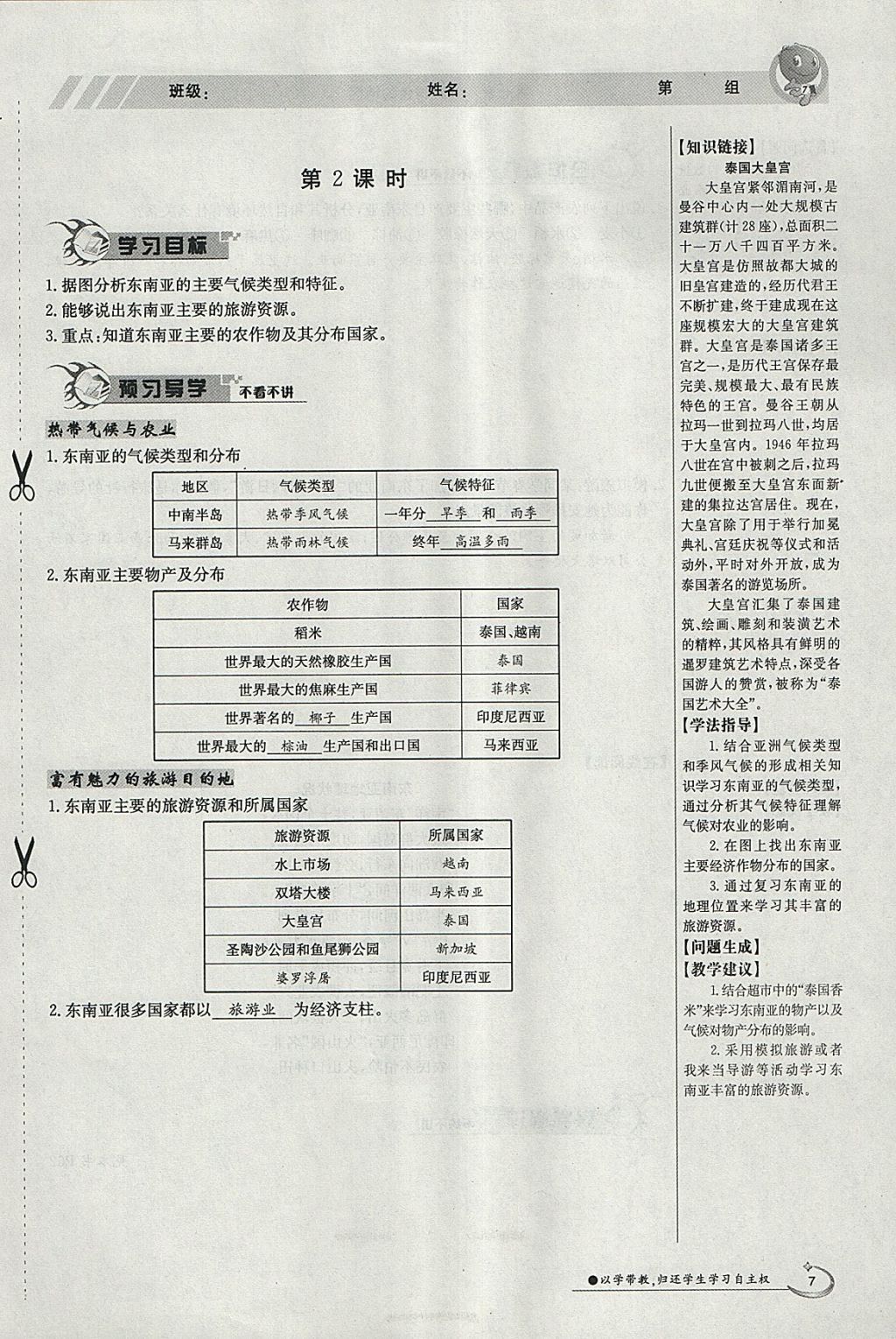 2018年金太陽(yáng)導(dǎo)學(xué)案七年級(jí)地理下冊(cè)商務(wù)星球版 參考答案第7頁(yè)