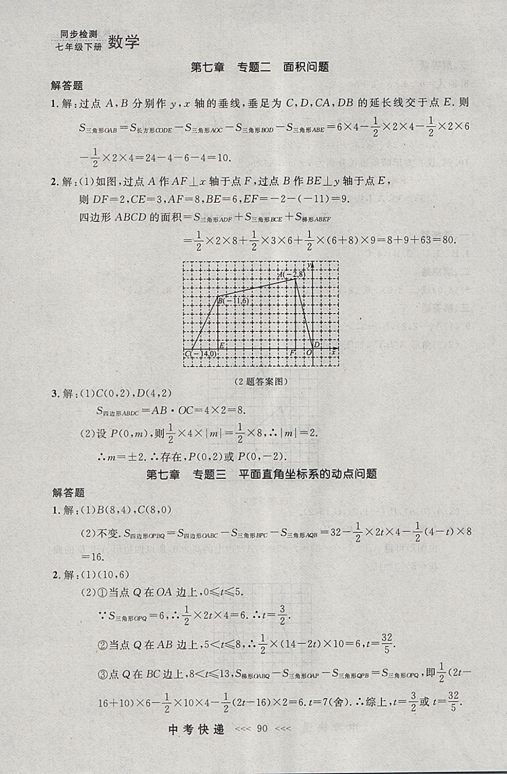 2018年中考快遞同步檢測七年級數(shù)學(xué)下冊人教版大連專用 參考答案第26頁