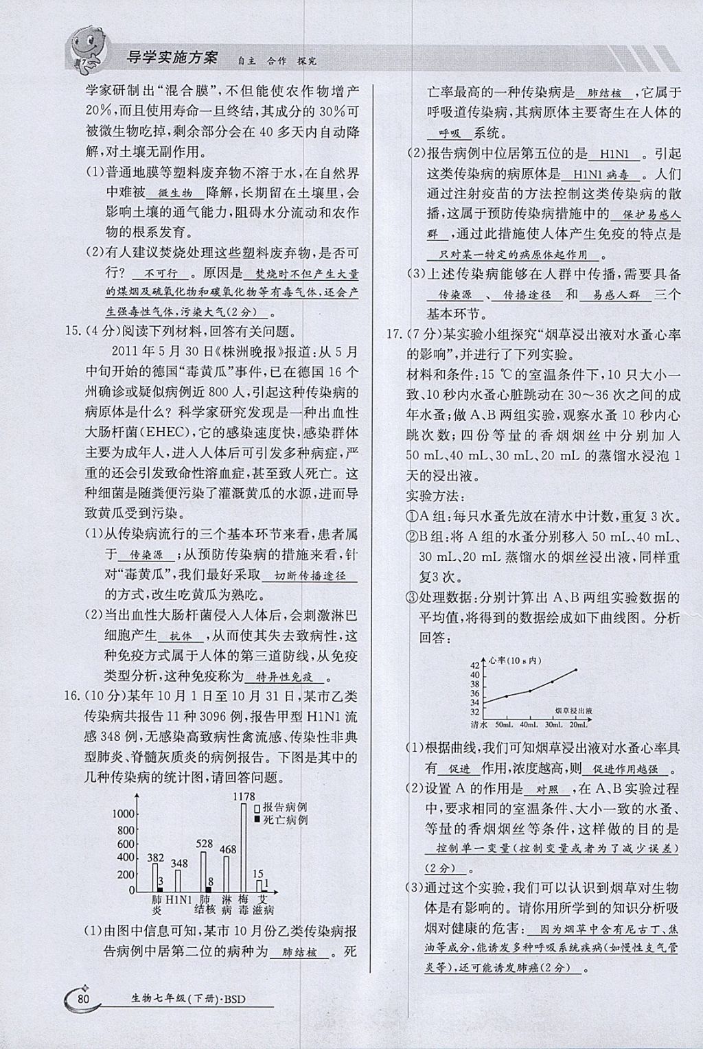 2018年金太阳导学案七年级生物下册北师大版 参考答案第80页