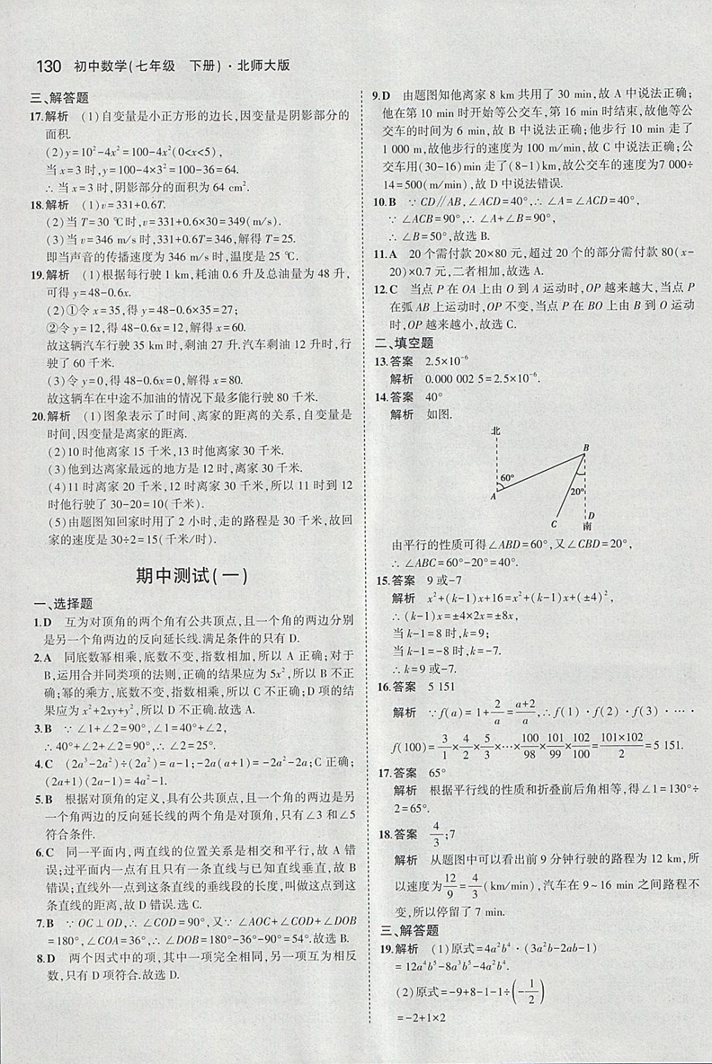 2018年5年中考3年模拟初中数学七年级下册北师大版 参考答案第19页