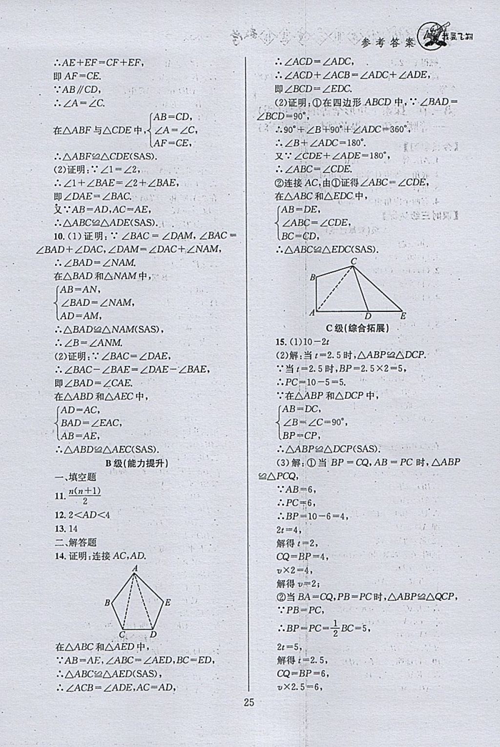 2018年天府前沿课时三级达标七年级数学下册北师大版 参考答案第25页