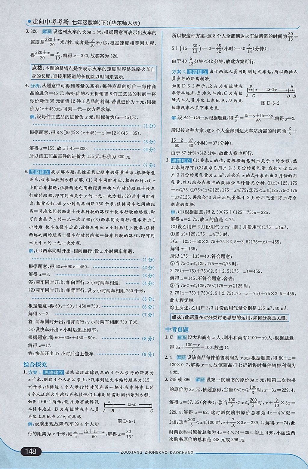 2018年走向中考考场七年级数学下册华师大版 参考答案第6页