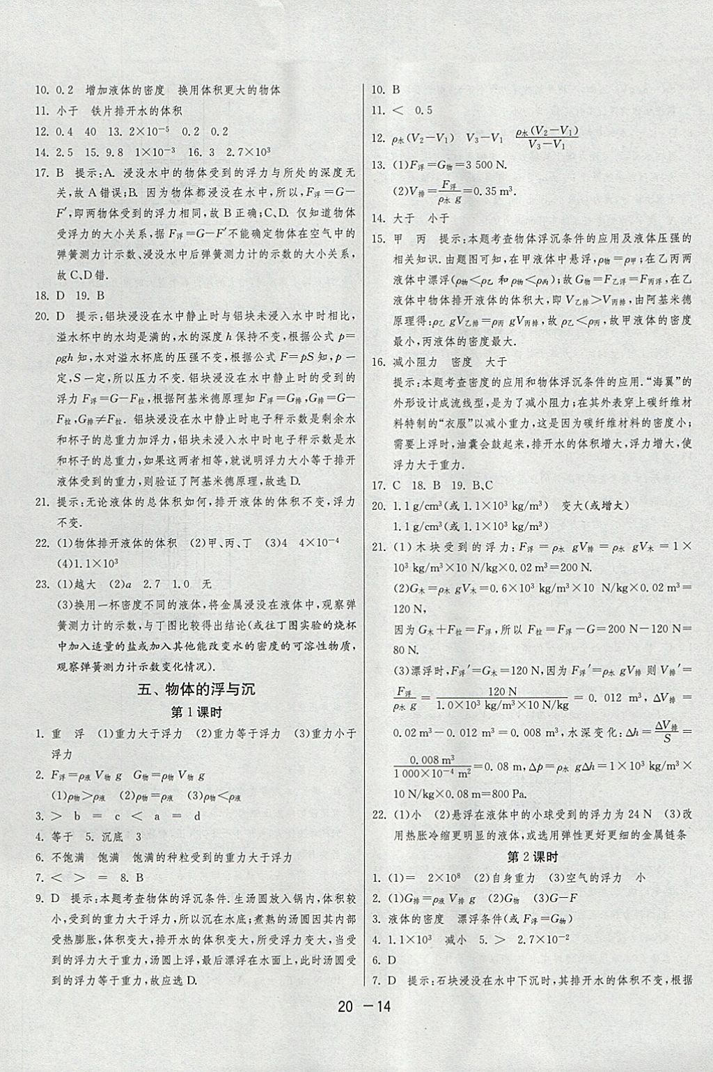 2018年1课3练单元达标测试八年级物理下册苏科版 参考答案第14页