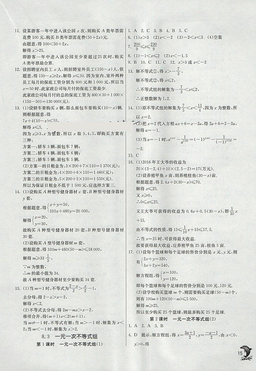 2018年實(shí)驗(yàn)班提優(yōu)訓(xùn)練七年級(jí)數(shù)學(xué)下冊(cè)華師大版 參考答案第15頁(yè)