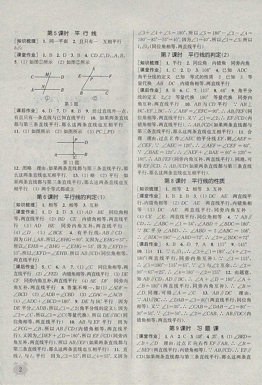 2018年通城学典课时作业本七年级数学下册人教版江苏专用 参考答案第2页