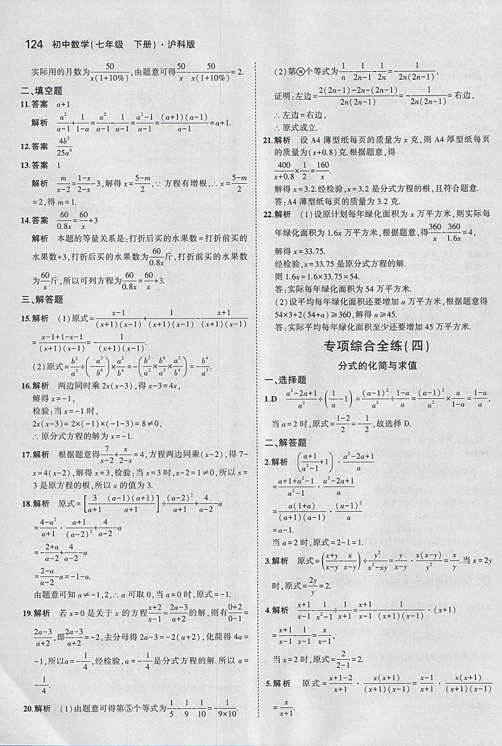 2018年5年中考3年模拟初中数学七年级下册沪科版 参考答案第27页