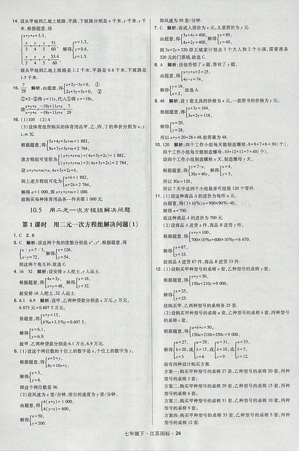 2018年经纶学典学霸七年级数学下册江苏版 参考答案第24页