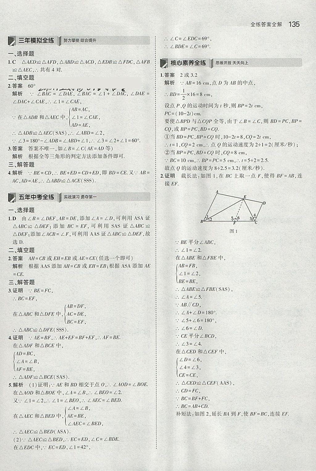 2018年5年中考3年模拟初中数学七年级下册北师大版 参考答案第24页