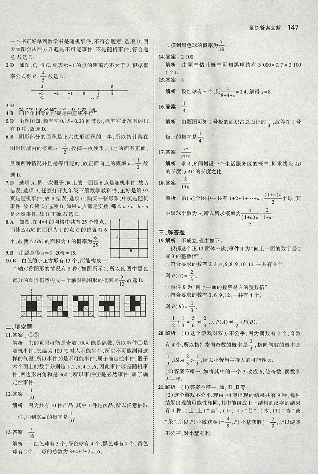 2018年5年中考3年模拟初中数学七年级下册北师大版 参考答案第36页