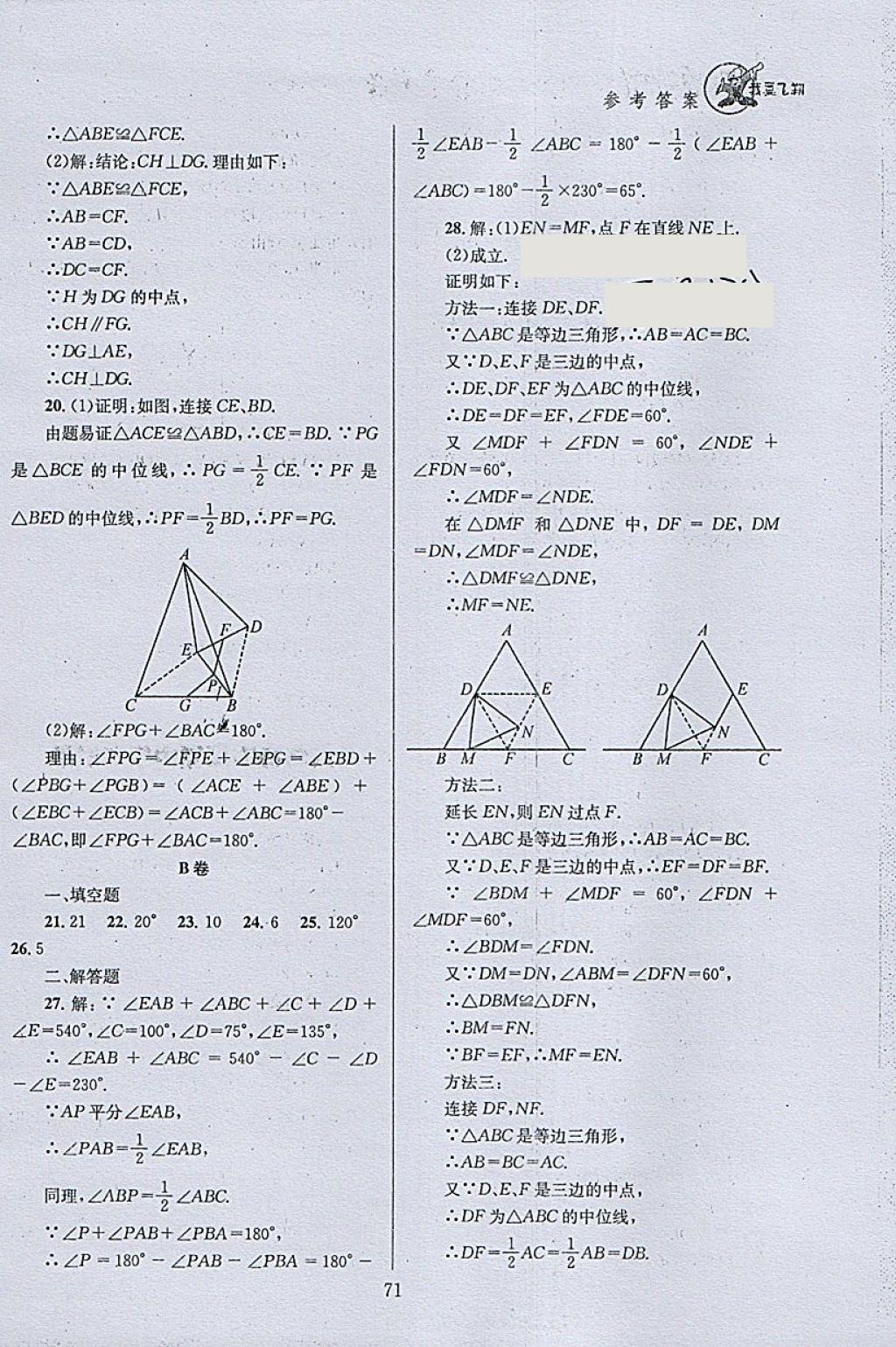 2018年天府前沿課時(shí)三級(jí)達(dá)標(biāo)八年級(jí)數(shù)學(xué)下冊(cè)北師大版 參考答案第71頁(yè)