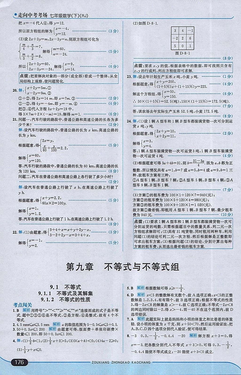 2018年走向中考考場七年級數(shù)學(xué)下冊人教版 參考答案第26頁