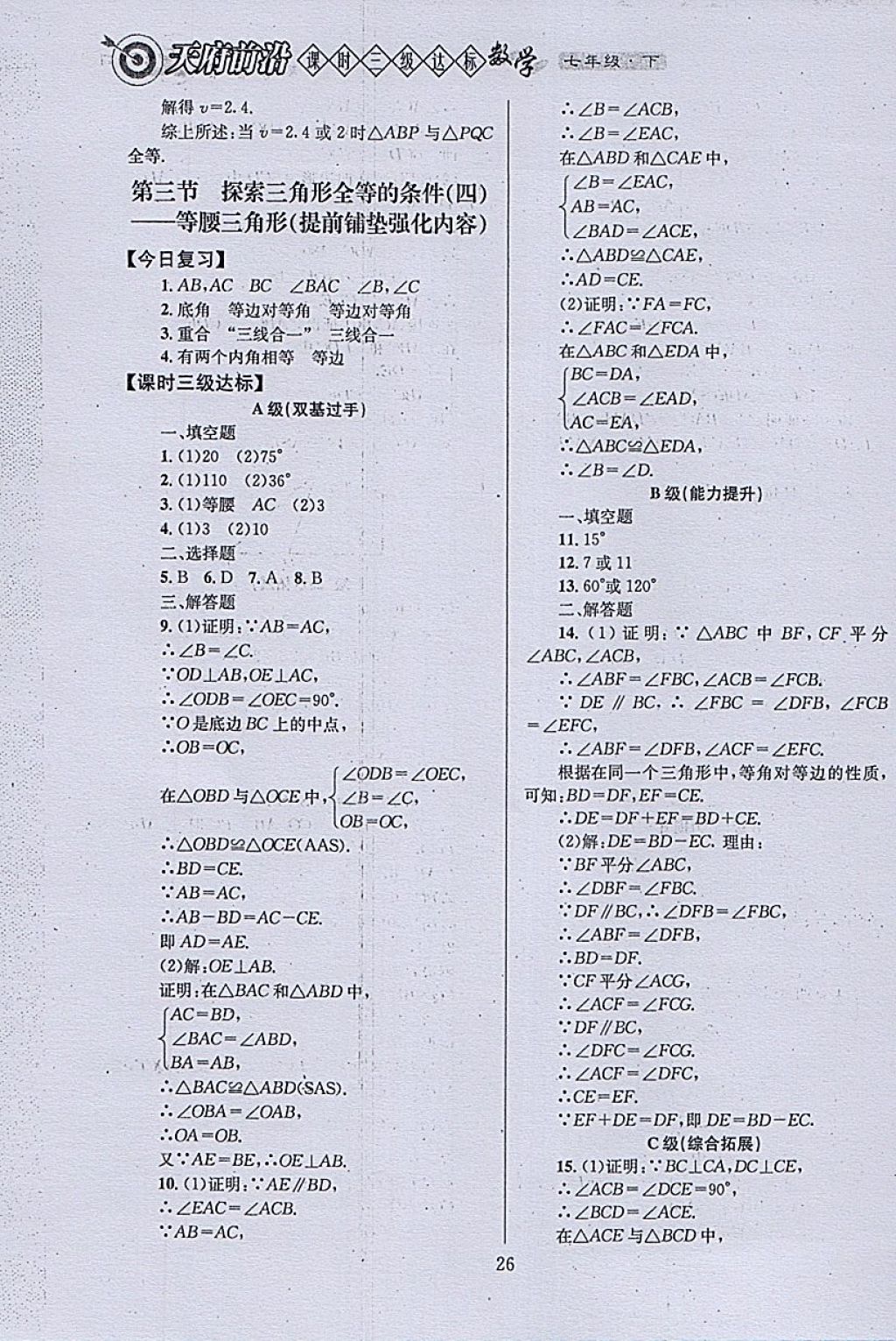 2018年天府前沿课时三级达标七年级数学下册北师大版 参考答案第26页