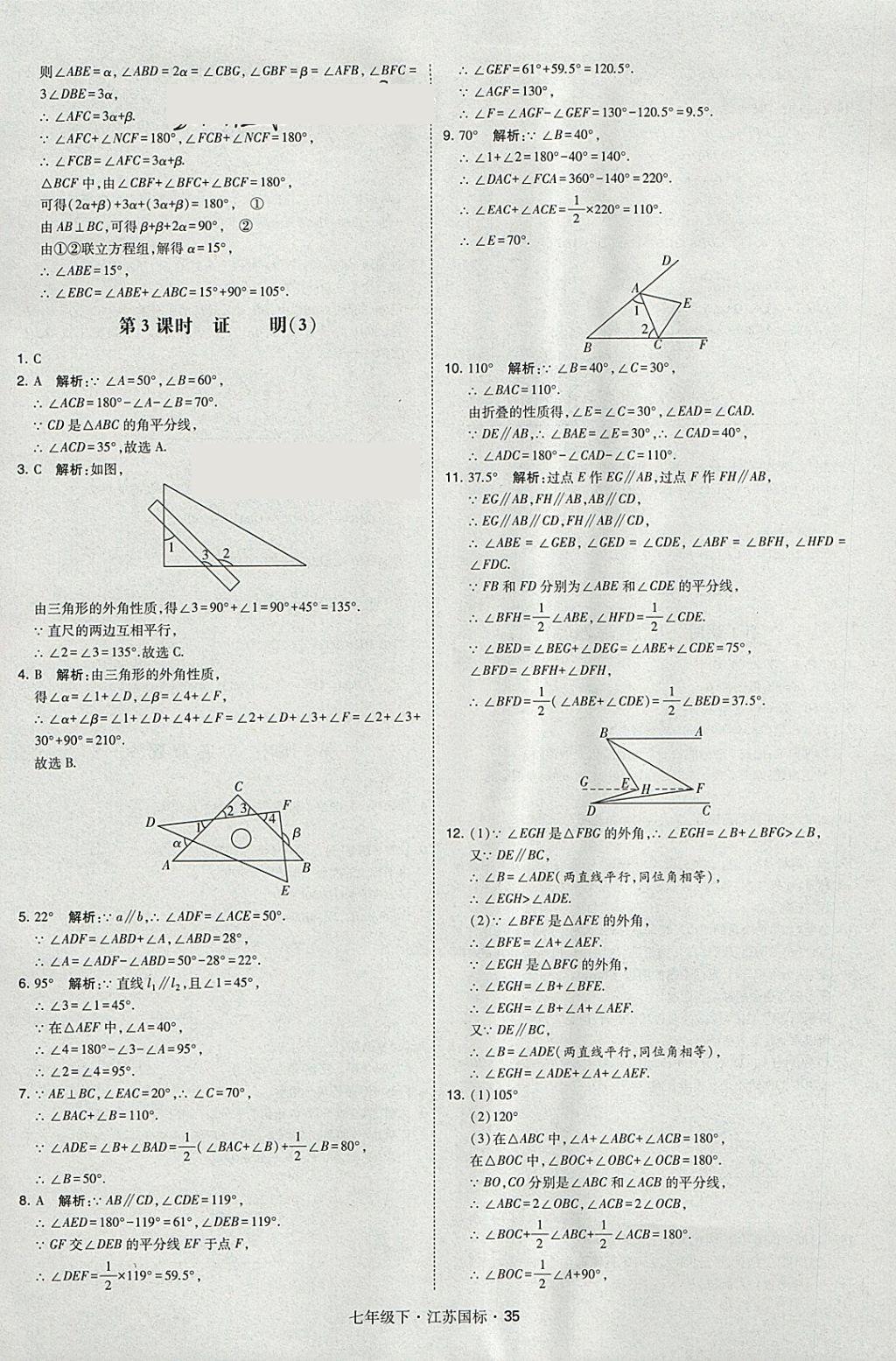 2018年经纶学典学霸七年级数学下册江苏版 参考答案第35页