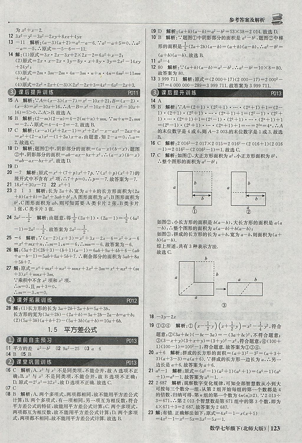 2018年1加1轻巧夺冠优化训练七年级数学下册北师大版银版 参考答案第4页