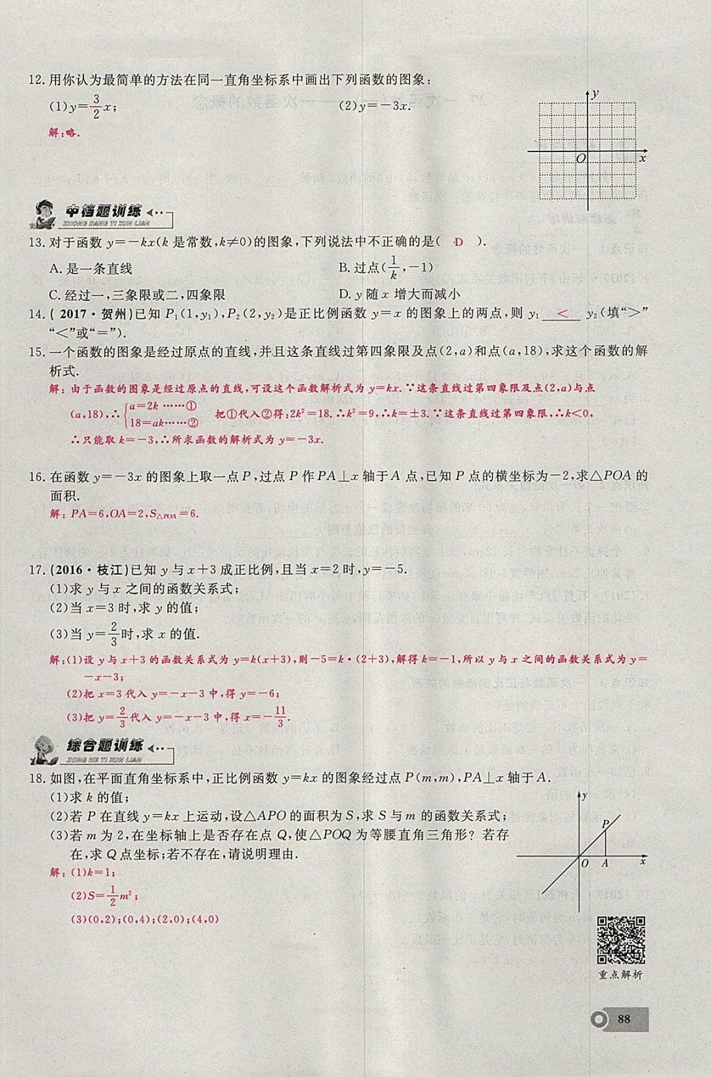 2018年思維新觀察八年級(jí)數(shù)學(xué)下冊(cè) 參考答案第55頁(yè)