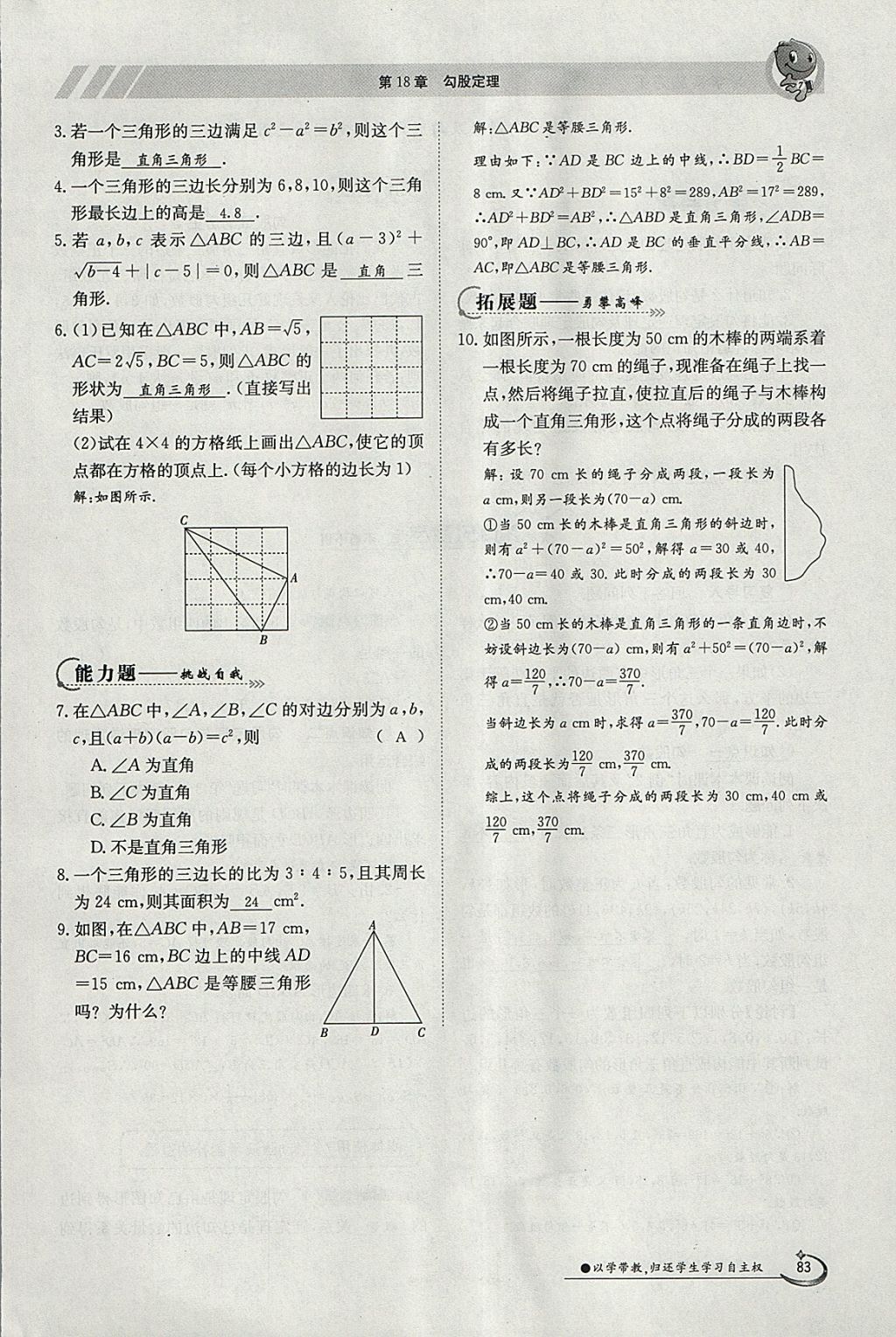 2018年金太陽導(dǎo)學(xué)案八年級數(shù)學(xué)下冊滬科版 參考答案第83頁