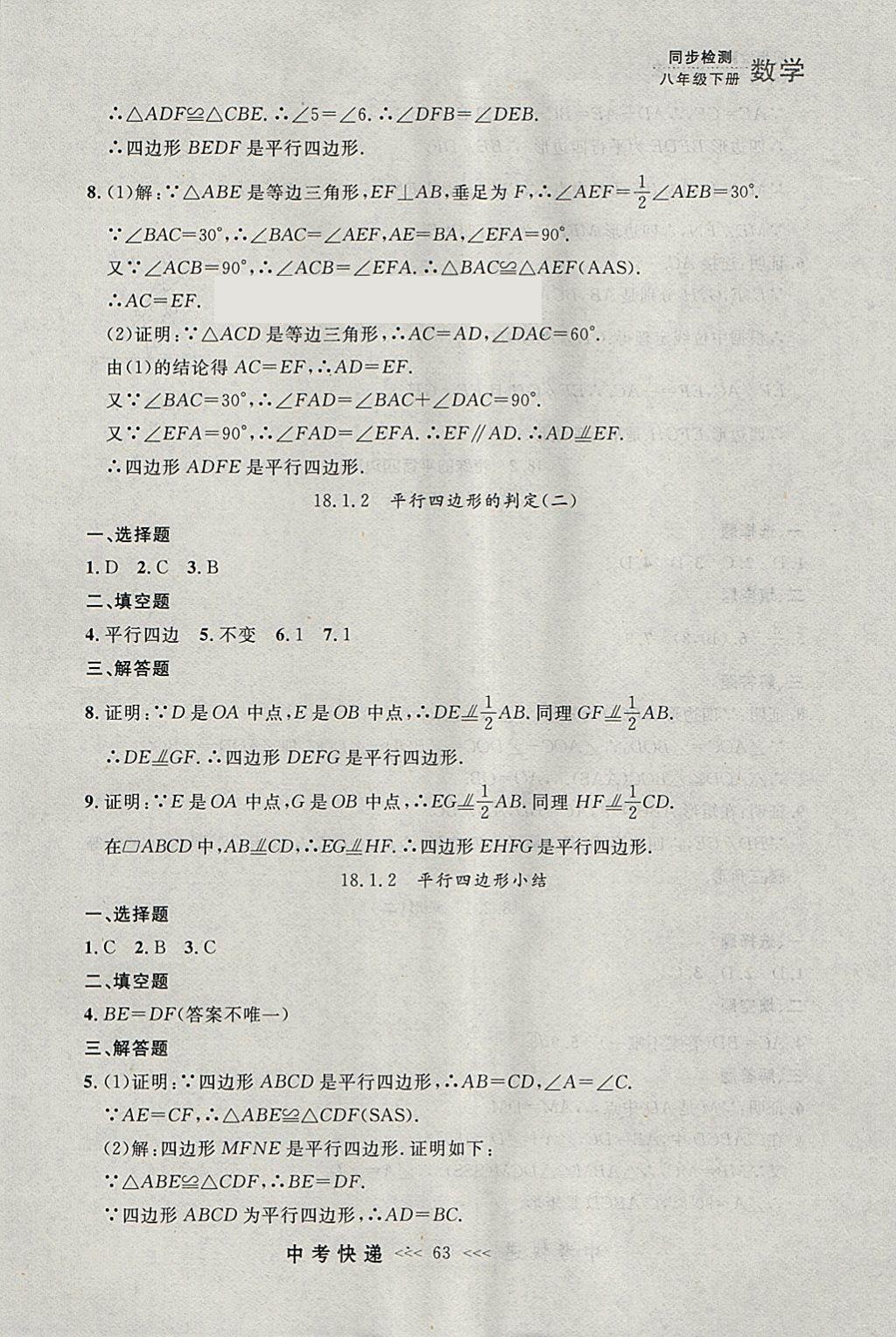 2018年中考快递同步检测八年级数学下册人教版大连专用 参考答案第7页