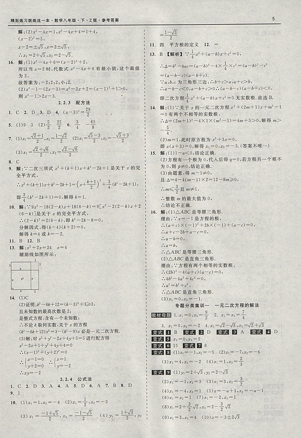 2018年精彩练习就练这一本八年级数学下册浙教版 参考答案第5页