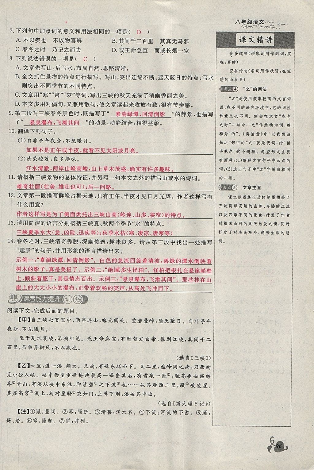 2018年思維新觀察八年級語文下冊鄂教版 參考答案第96頁