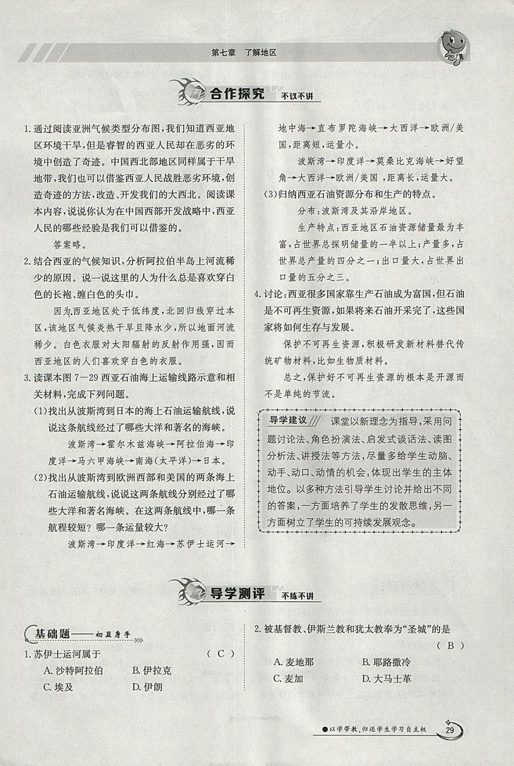 2018年金太陽導(dǎo)學(xué)案七年級地理下冊湘教版 參考答案第29頁