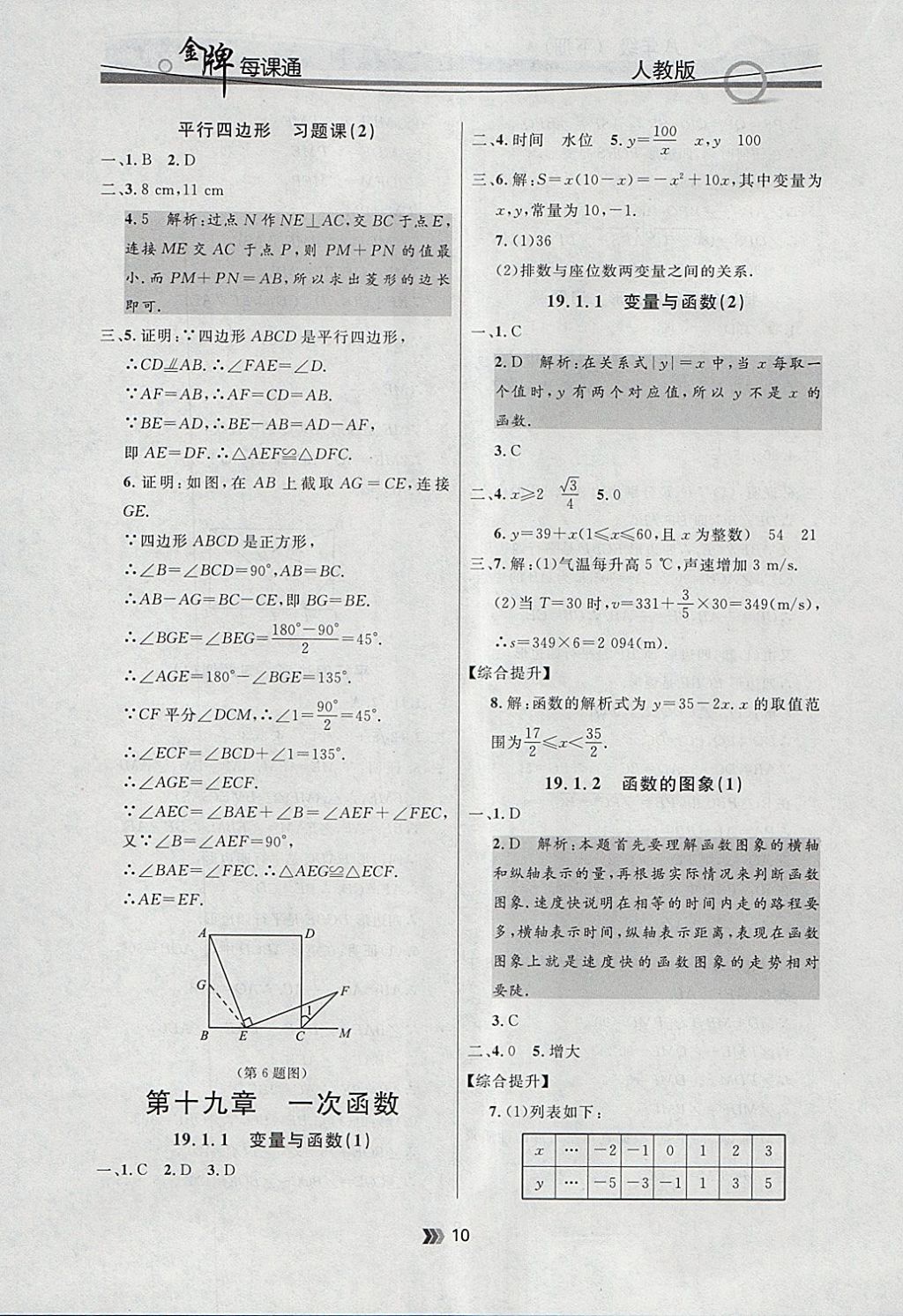 2018年點(diǎn)石成金金牌每課通八年級(jí)數(shù)學(xué)下冊(cè)人教版 參考答案第10頁