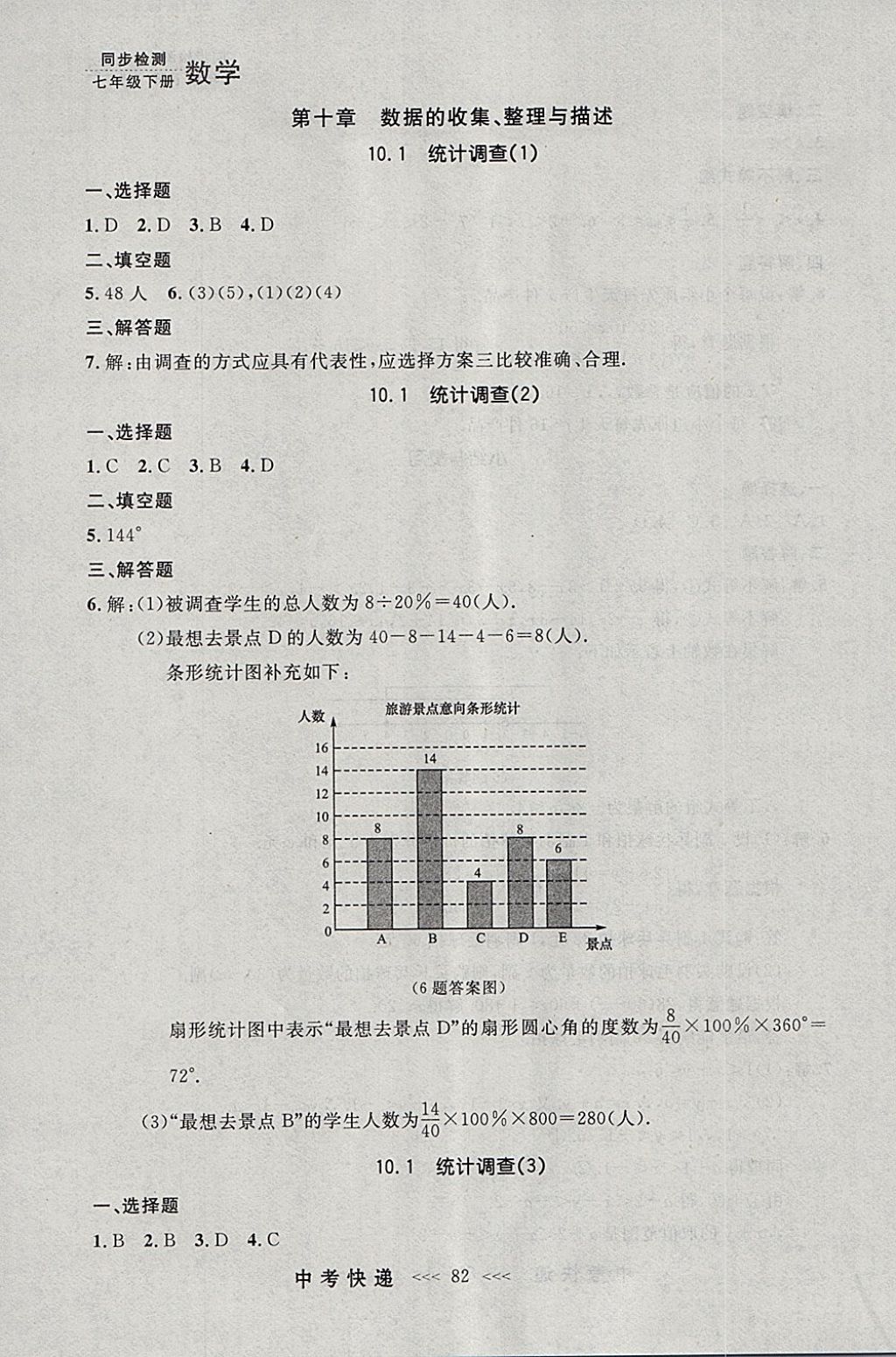 2018年中考快递同步检测七年级数学下册人教版大连专用 参考答案第18页