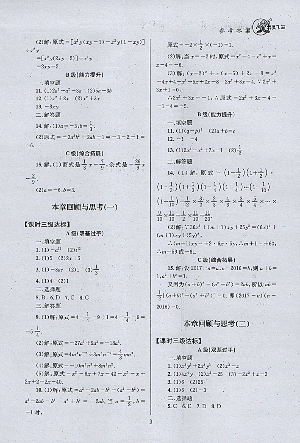 2018年天府前沿课时三级达标七年级数学下册北师大版 参考答案第9页