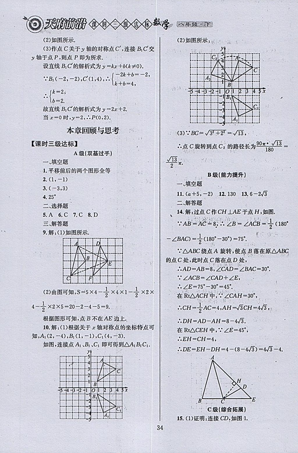 2018年天府前沿課時(shí)三級(jí)達(dá)標(biāo)八年級(jí)數(shù)學(xué)下冊(cè)北師大版 參考答案第34頁