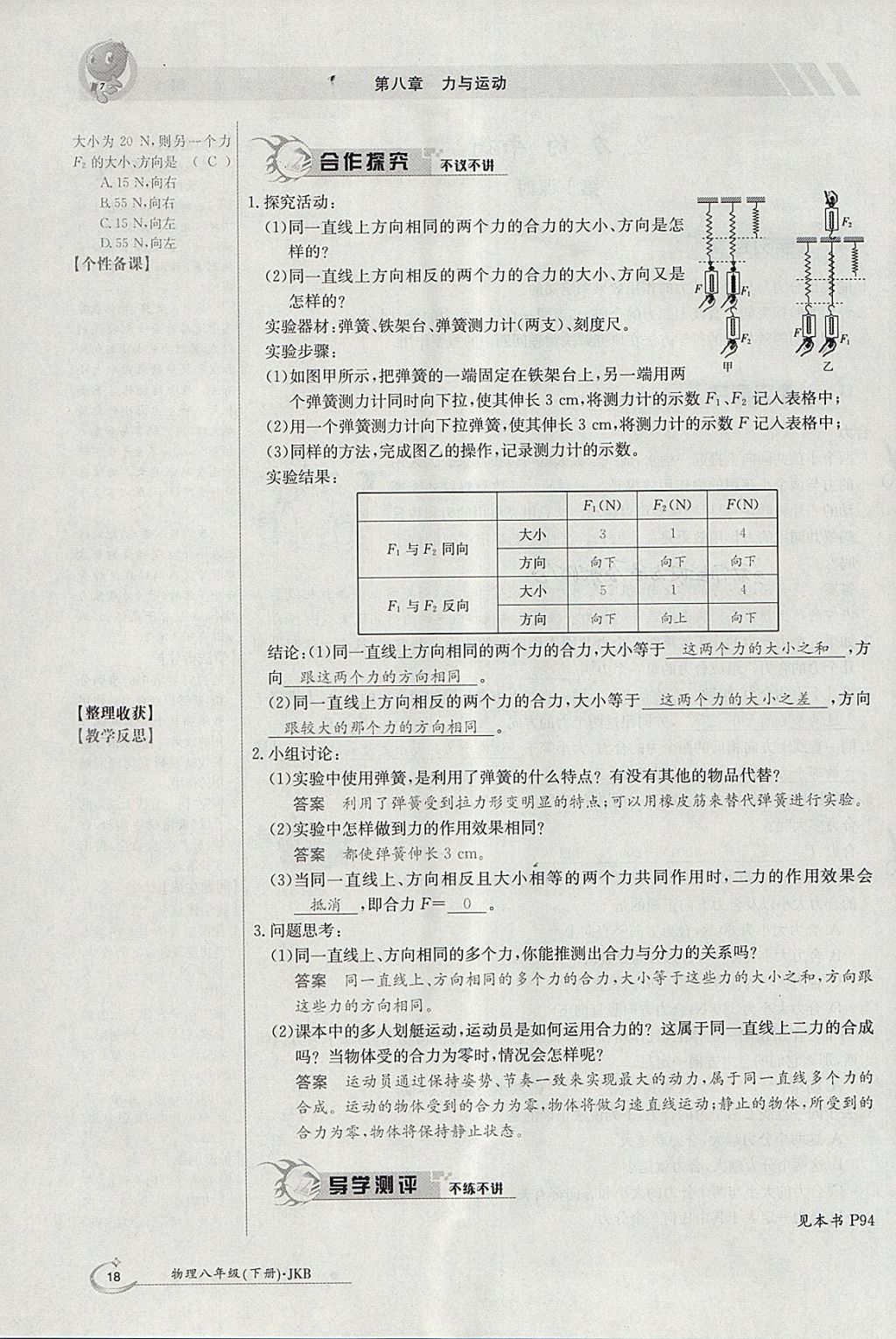 2018年金太陽(yáng)導(dǎo)學(xué)案八年級(jí)物理下冊(cè)教科版 參考答案第80頁(yè)