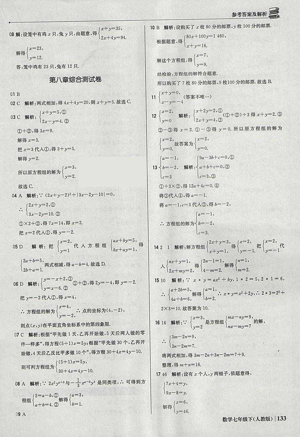 2018年1加1轻巧夺冠优化训练七年级数学下册人教版银版 参考答案第30页