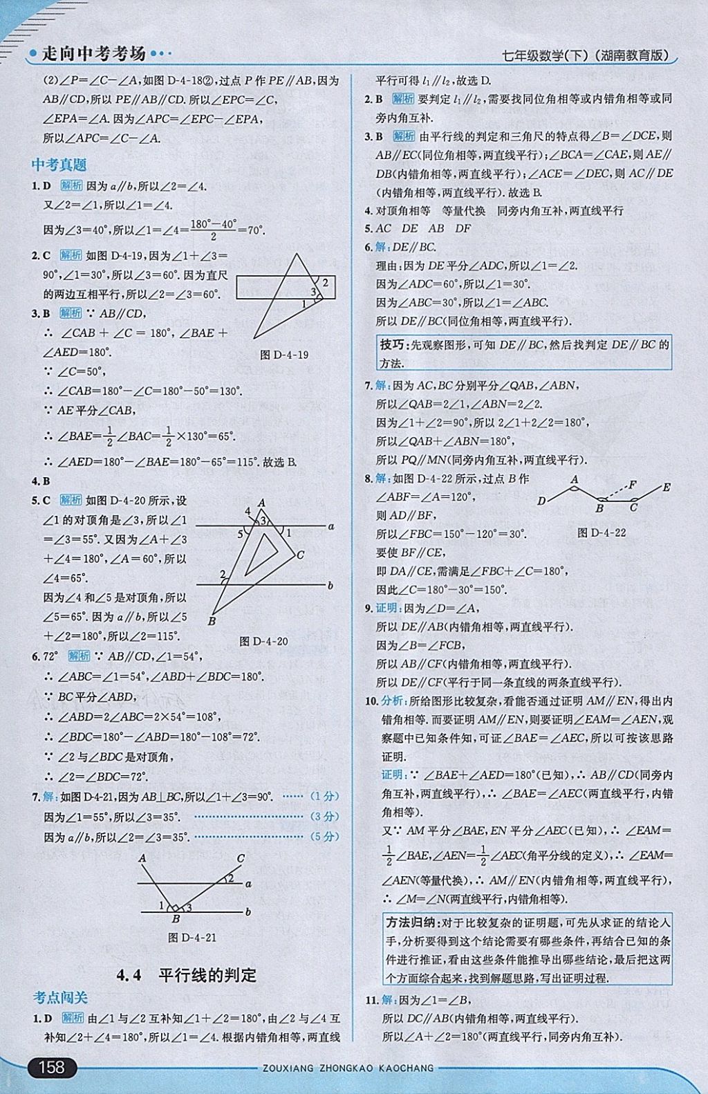 2018年走向中考考场七年级数学下册湘教版 参考答案第24页