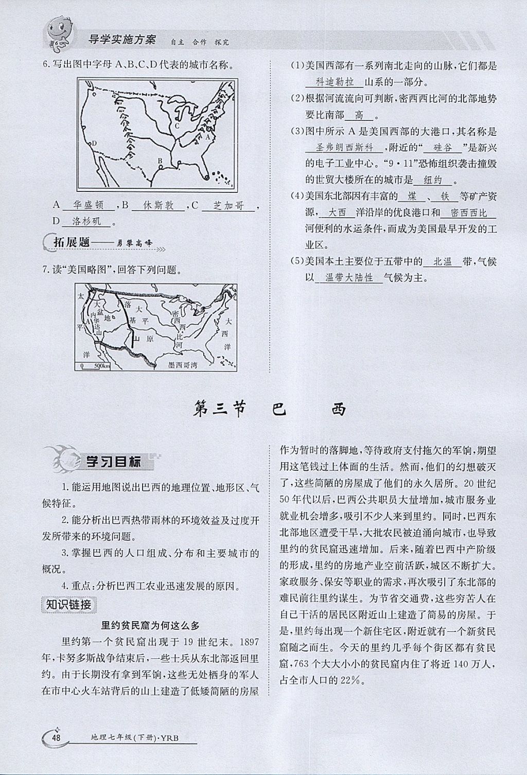 2018年金太陽導(dǎo)學(xué)案七年級(jí)地理下冊(cè)粵人版 參考答案第48頁(yè)