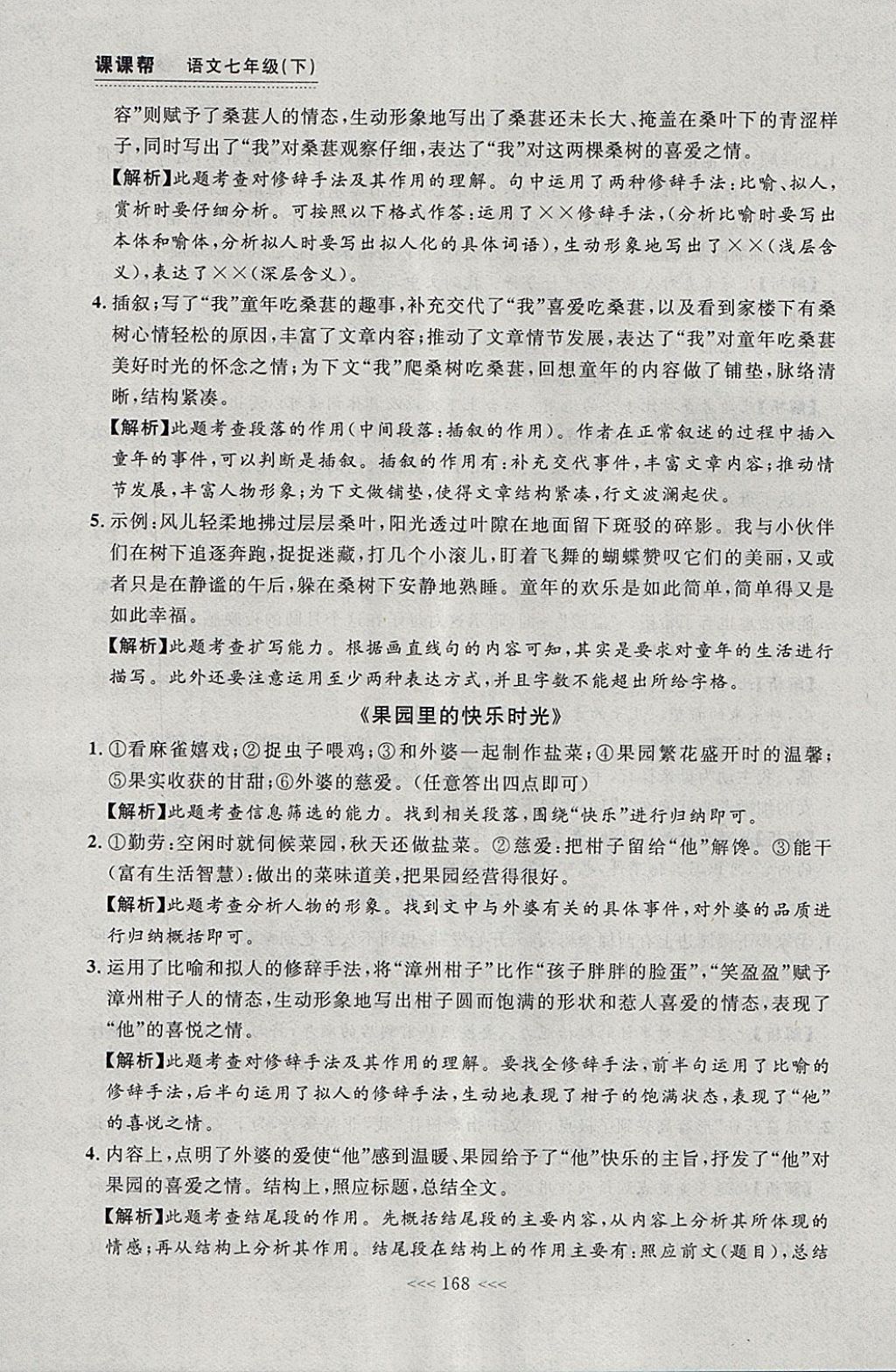 2018年中考快遞課課幫七年級語文下冊大連專用 參考答案第42頁