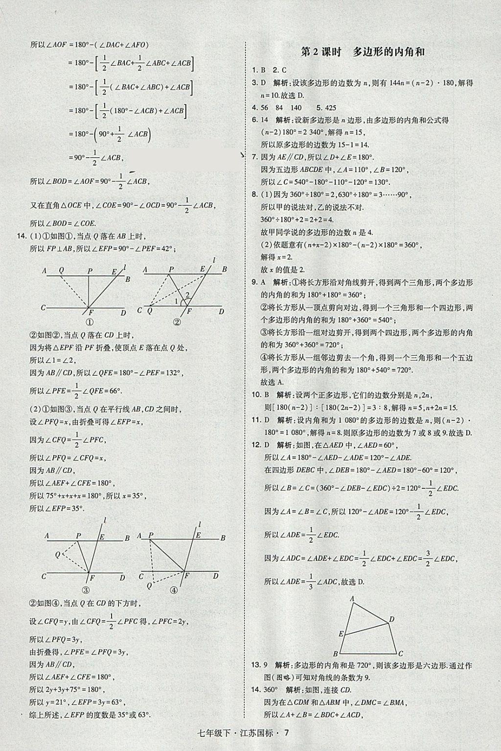 2018年经纶学典学霸七年级数学下册江苏版 参考答案第7页