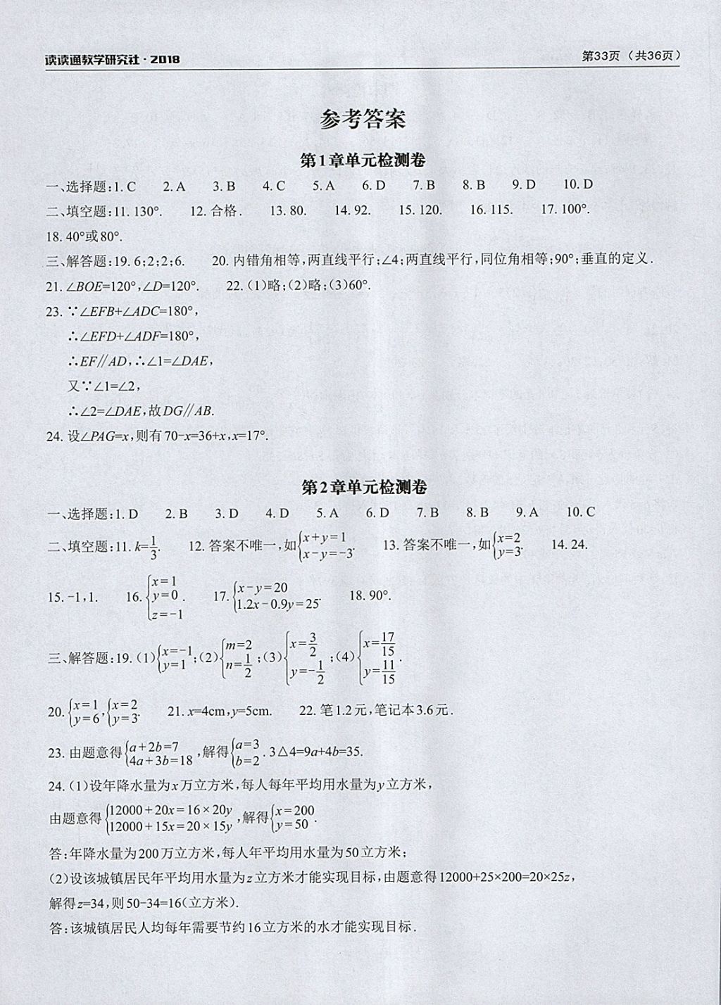 2018年课前课后快速检测七年级数学下册浙教版 参考答案第1页