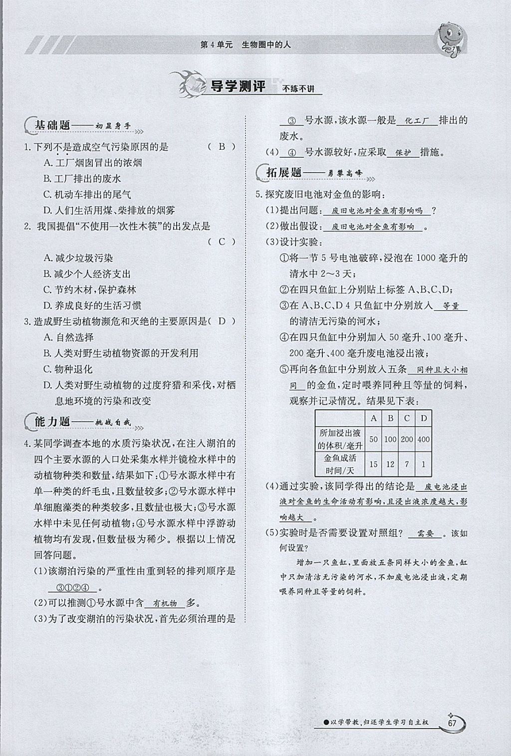 2018年金太阳导学案七年级生物下册北师大版 参考答案第67页