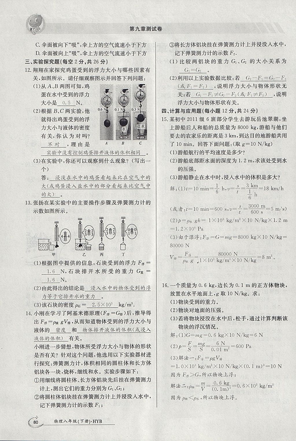 2018年金太阳导学案八年级物理下册沪粤版 参考答案第48页