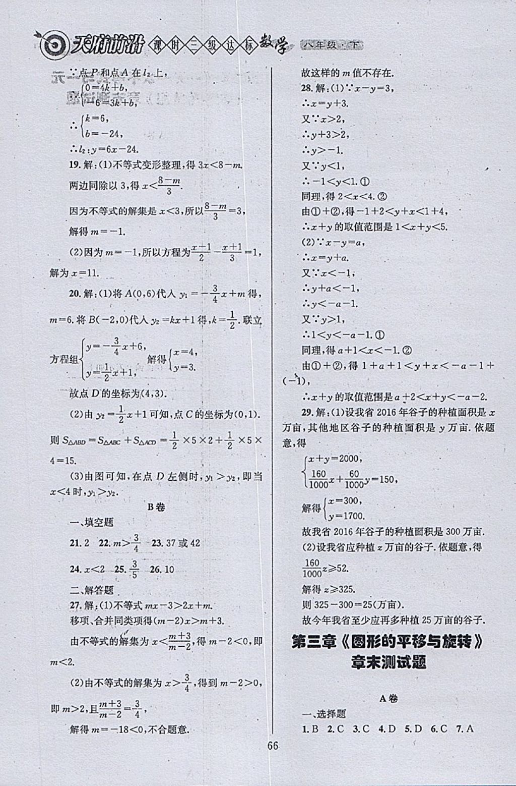 2018年天府前沿課時(shí)三級達(dá)標(biāo)八年級數(shù)學(xué)下冊北師大版 參考答案第66頁