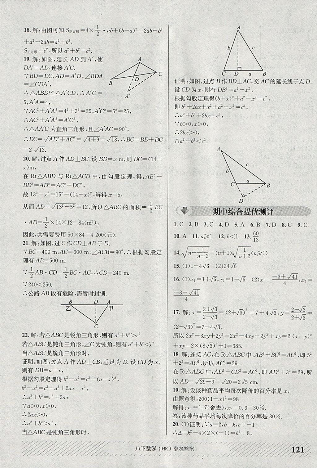 2018年原創(chuàng)講練測(cè)課優(yōu)新突破八年級(jí)數(shù)學(xué)下冊(cè)滬科版 參考答案第17頁(yè)