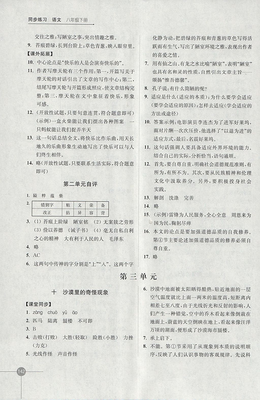 2018年同步練習(xí)八年級語文下冊蘇教版江蘇鳳凰科學(xué)技術(shù)出版社 參考答案第6頁