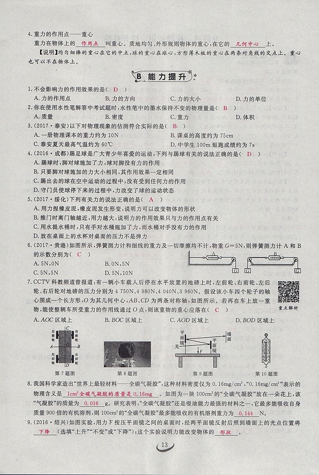 2018年思维新观察八年级物理下册 参考答案第13页