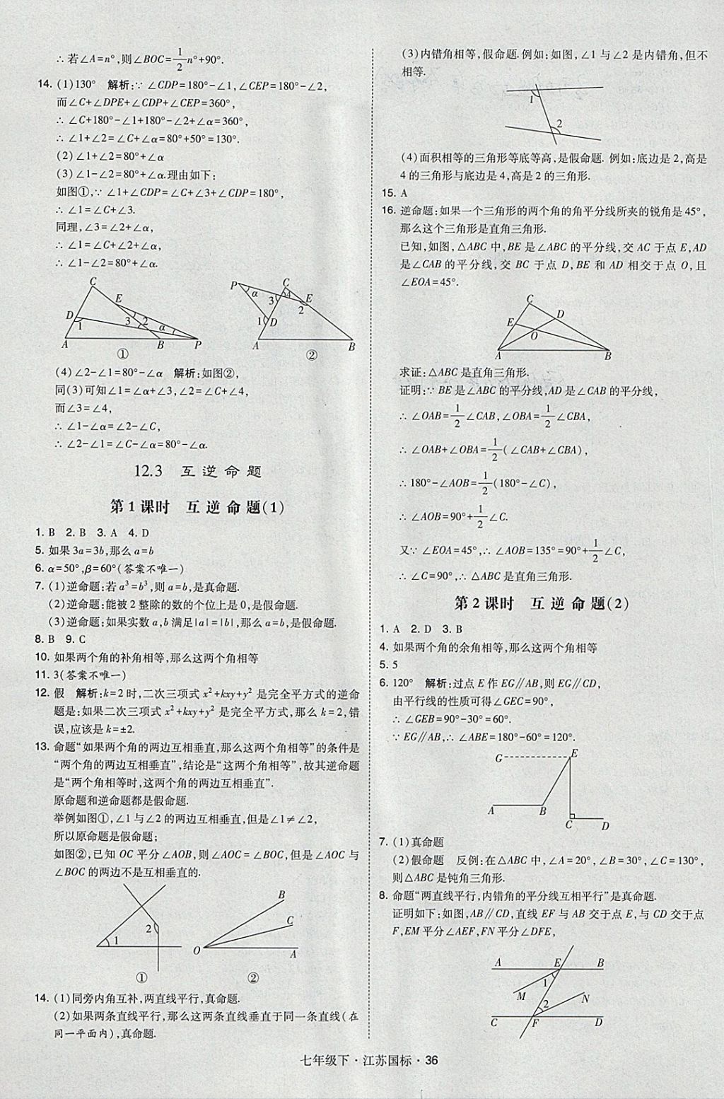 2018年经纶学典学霸七年级数学下册江苏版 参考答案第36页