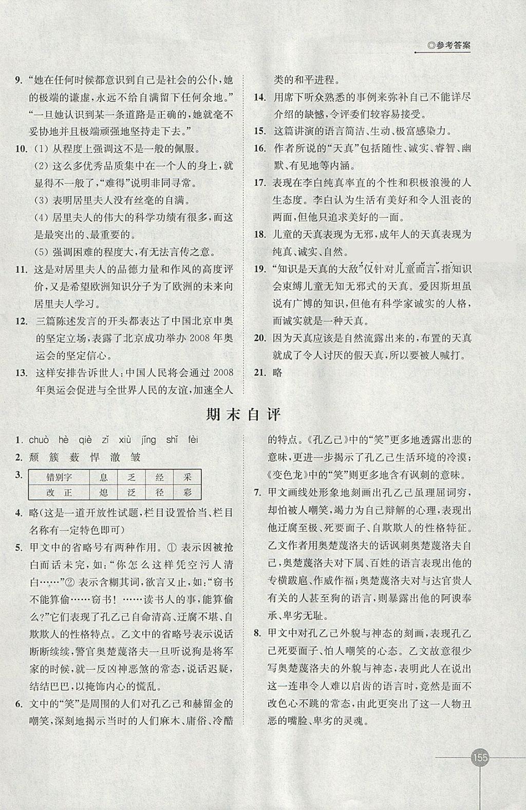 2018年同步練習(xí)八年級語文下冊蘇教版江蘇鳳凰科學(xué)技術(shù)出版社 參考答案第19頁