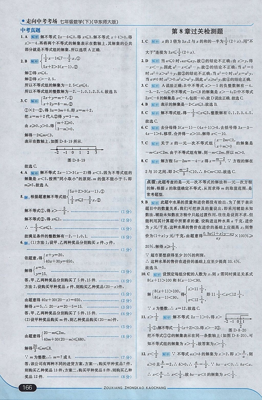 2018年走向中考考場(chǎng)七年級(jí)數(shù)學(xué)下冊(cè)華師大版 參考答案第24頁(yè)